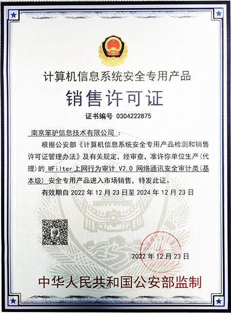 公安部信息安全系統(tǒng)專用銷售許可證